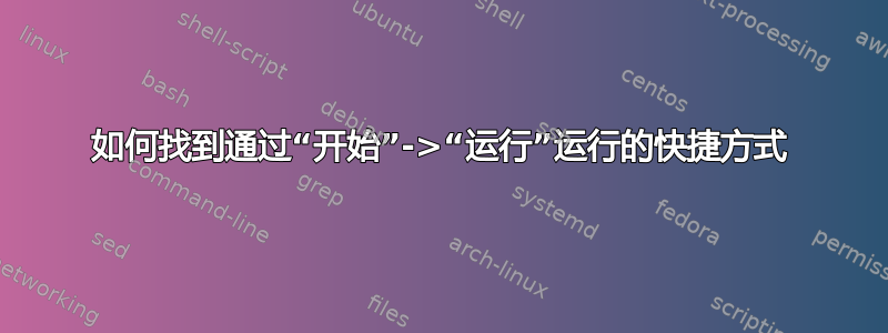 如何找到通过“开始”->“运行”运行的快捷方式