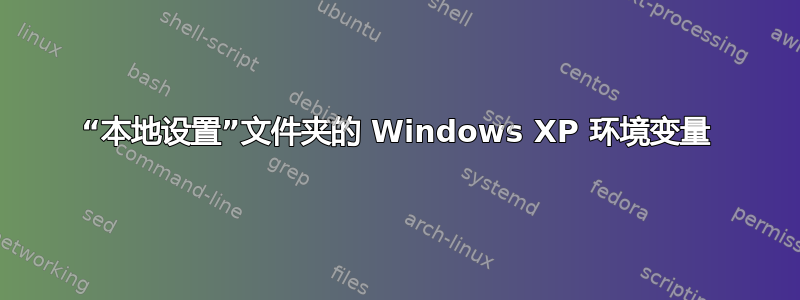 “本地设置”文件夹的 Windows XP 环境变量