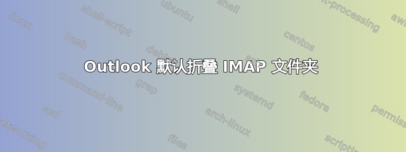 Outlook 默认折叠 IMAP 文件夹