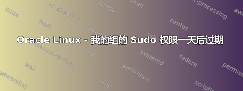 Oracle Linux - 我的组的 Sudo 权限一天后过期