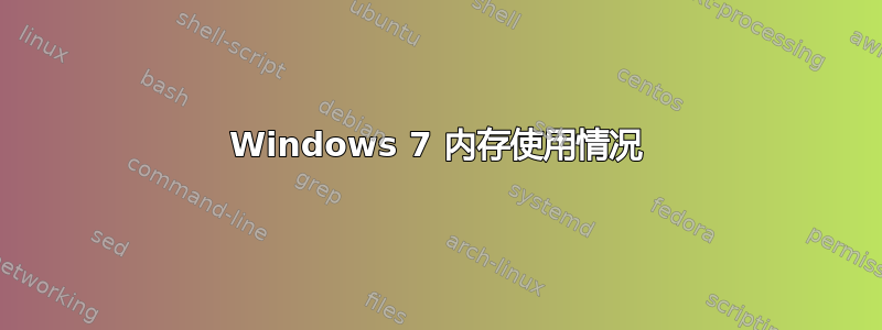 Windows 7 内存使用情况