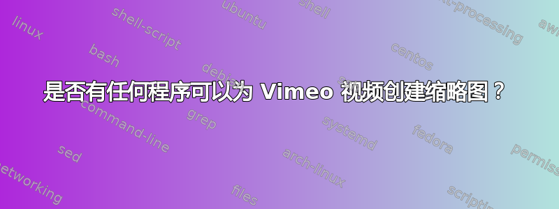 是否有任何程序可以为 Vimeo 视频创建缩略图？