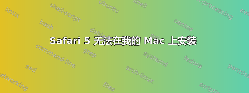 Safari 5 无法在我的 Mac 上安装