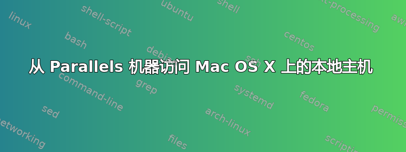 从 Parallels 机器访问 Mac OS X 上的本地主机