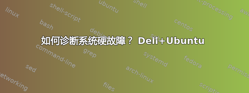 如何诊断系统硬故障？ Dell+Ubuntu