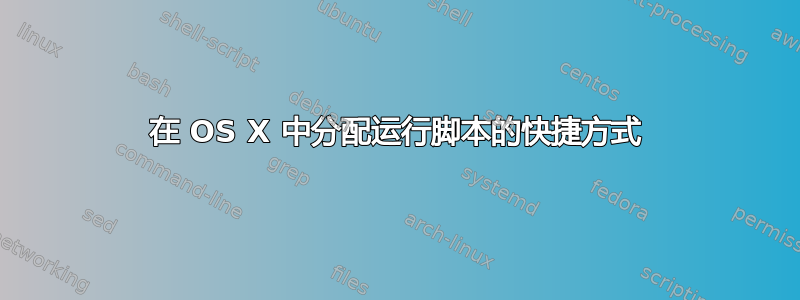 在 OS X 中分配运行脚本的快捷方式