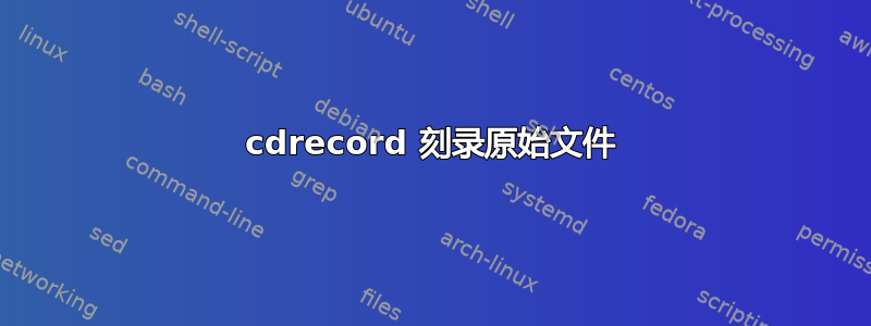 cdrecord 刻录原始文件