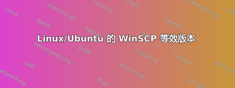 Linux/Ubuntu 的 WinSCP 等效版本