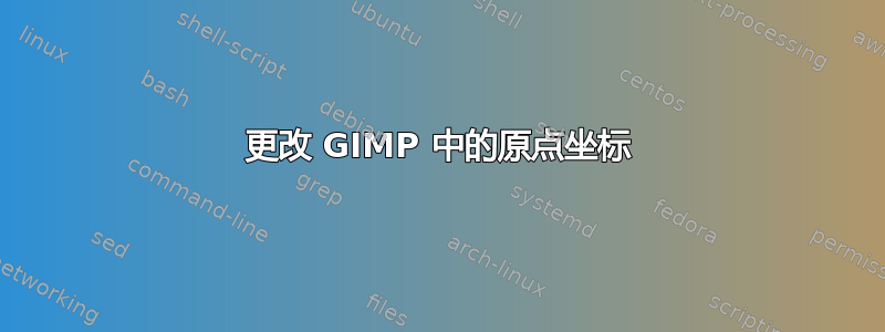 更改 GIMP 中的原点坐标