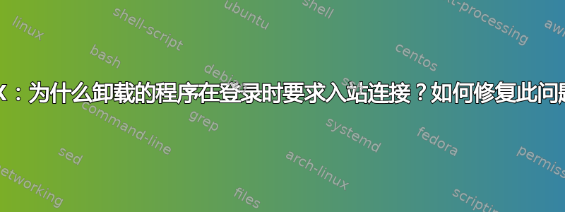 OSX：为什么卸载的程序在登录时要求入站连接？如何修复此问题？