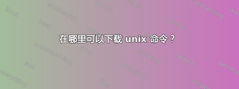 在哪里可以下载 unix 命令？