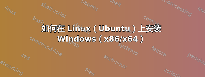 如何在 Linux（Ubuntu）上安装 Windows（x86/x64）