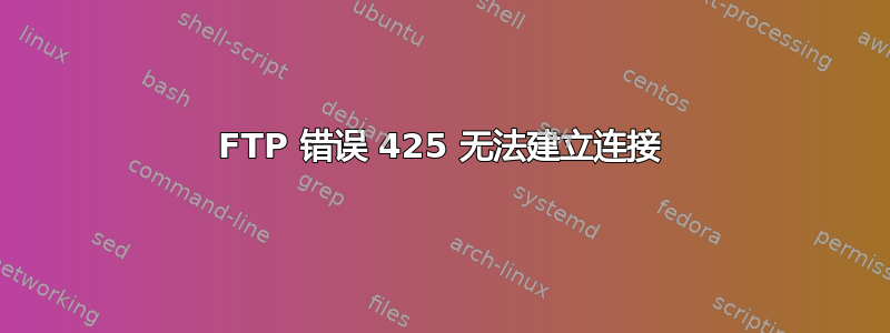 FTP 错误 425 无法建立连接