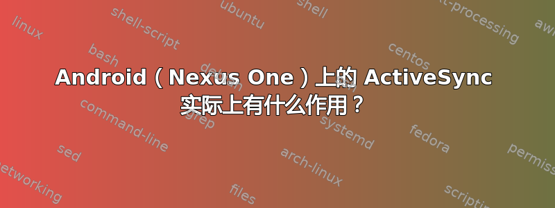 Android（Nexus One）上的 ActiveSync 实际上有什么作用？