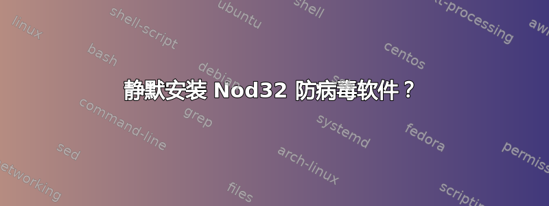 静默安装 Nod32 防病毒软件？