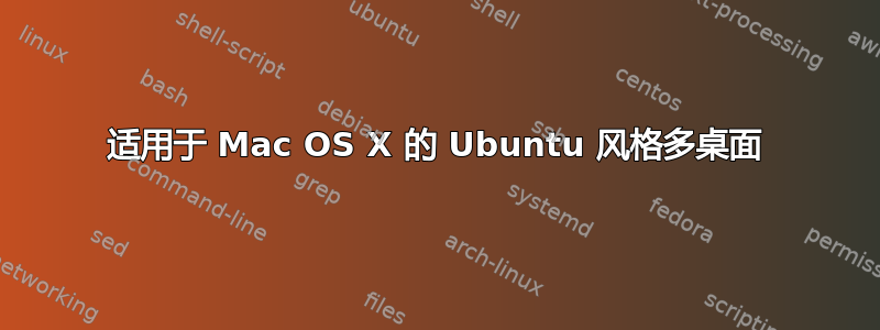 适用于 Mac OS X 的 Ubuntu 风格多桌面