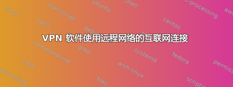 VPN 软件使用远程网络的互联网连接