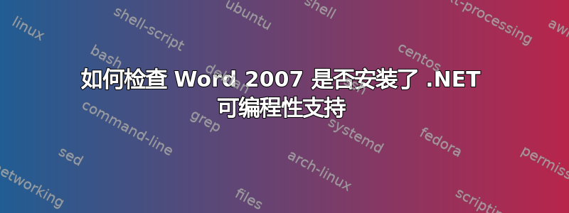 如何检查 Word 2007 是否安装了 .NET 可编程性支持