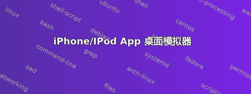 iPhone/IPod App 桌面模拟器 