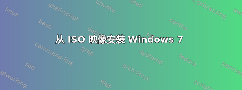 从 ISO 映像安装 Windows 7