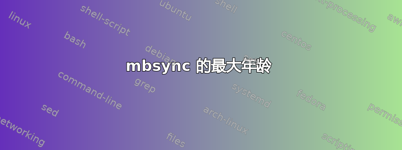 mbsync 的最大年龄