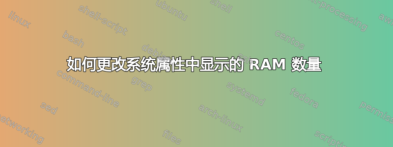 如何更改系统属性中显示的 RAM 数量