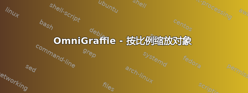 OmniGraffle - 按比例缩放对象