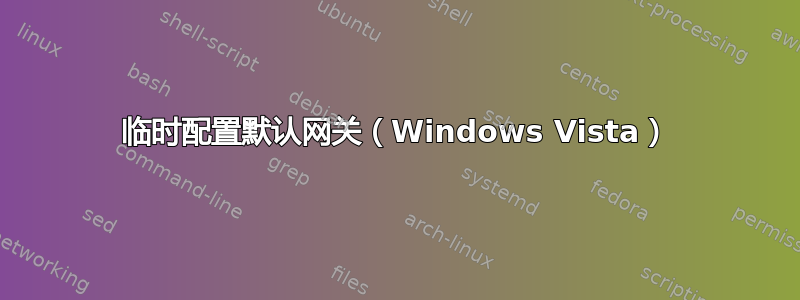 临时配置默认网关（Windows Vista）