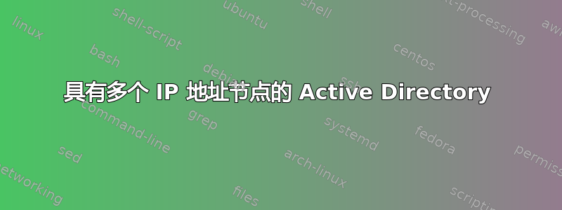 具有多个 IP 地址节点的 Active Directory