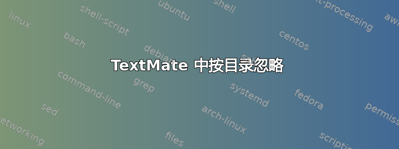 TextMate 中按目录忽略