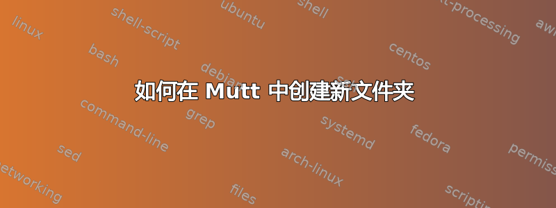 如何在 Mutt 中创建新文件夹