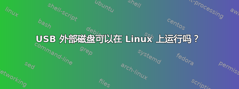 USB 外部磁盘可以在 Linux 上运行吗？