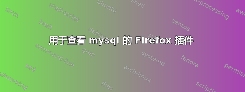 用于查看 mysql 的 Firefox 插件