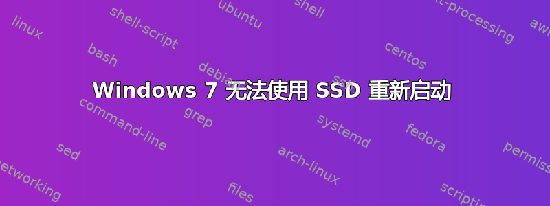 Windows 7 无法使用 SSD 重新启动