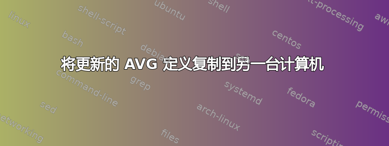 将更新的 AVG 定义复制到另一台计算机