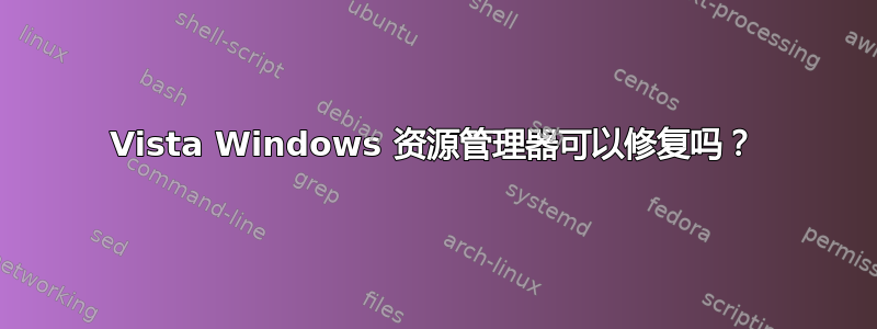 Vista Windows 资源管理器可以修复吗？