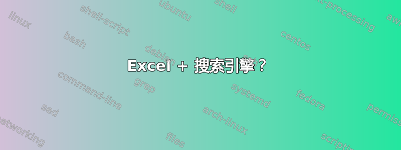 Excel + 搜索引擎？