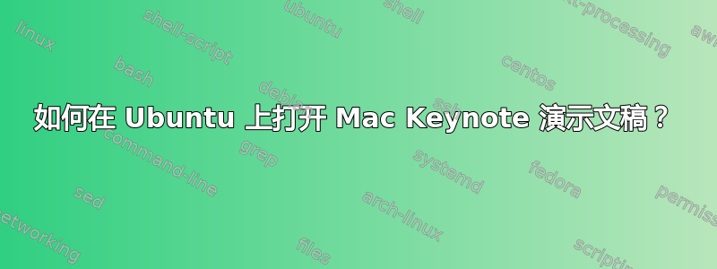 如何在 Ubuntu 上打开 Mac Keynote 演示文稿？