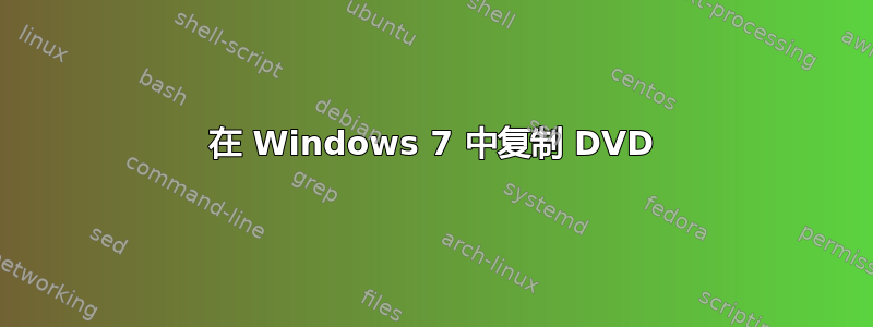 在 Windows 7 中复制 DVD