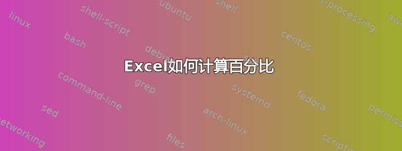 Excel如何计算百分比