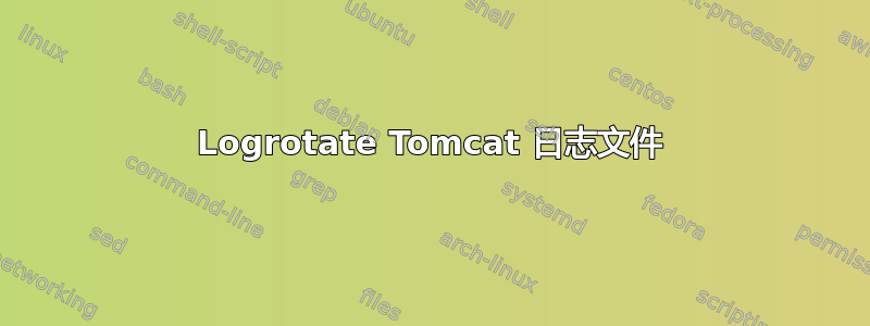 Logrotate Tomcat 日志文件