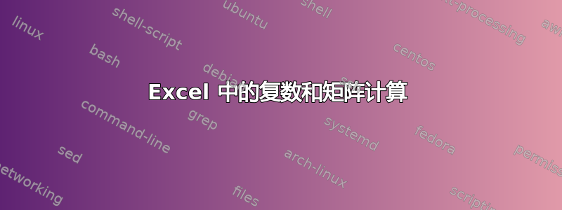 Excel 中的复数和矩阵计算