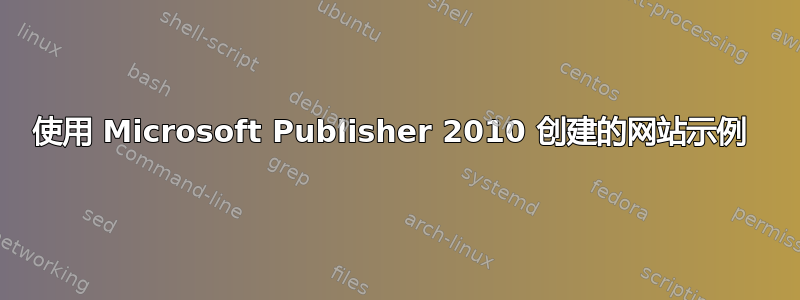 使用 Microsoft Publisher 2010 创建的网站示例 