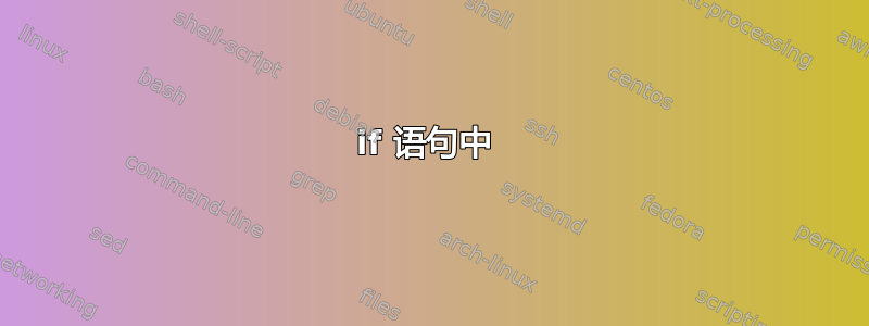 if 语句中 