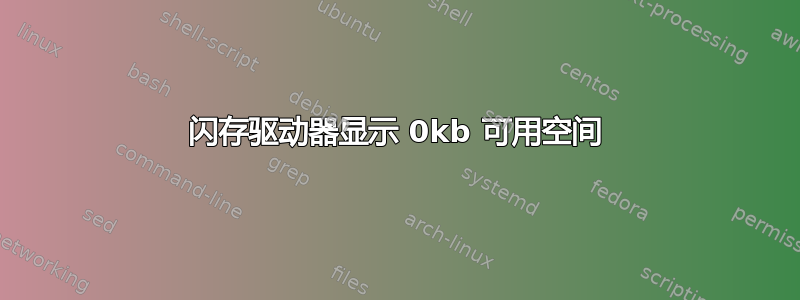 闪存驱动器显示 0kb 可用空间