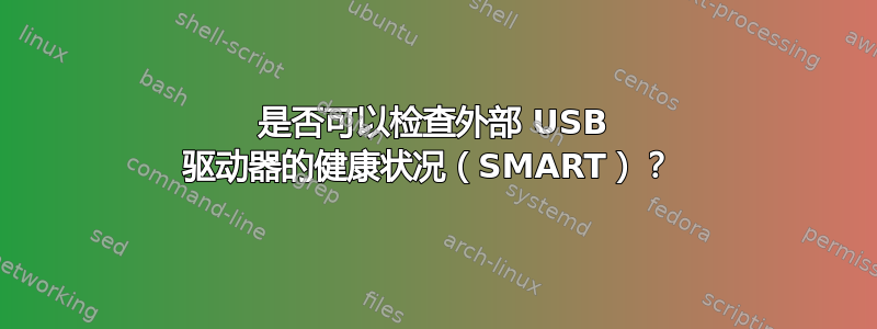 是否可以检查外部 USB 驱动器的健康状况（SMART）？ 