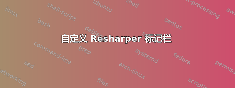 自定义 Resharper 标记栏