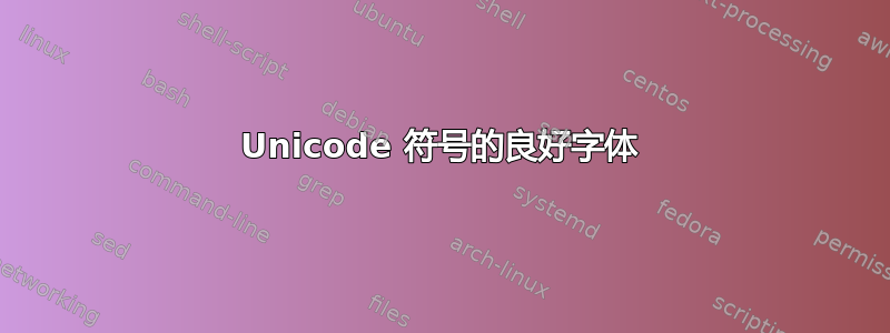 Unicode 符号的良好字体