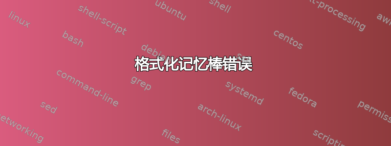 格式化记忆棒错误