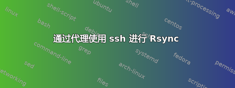 通过代理使用 ssh 进行 Rsync